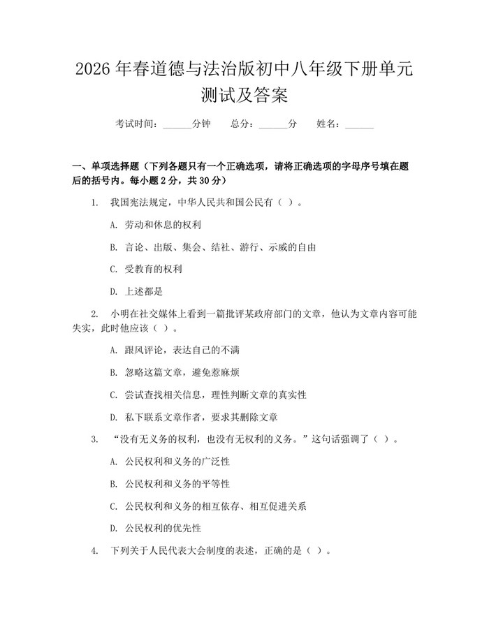 2026年春道德与法治版初中八年级下册单元测试及答案:(docx+pdf)免费下载