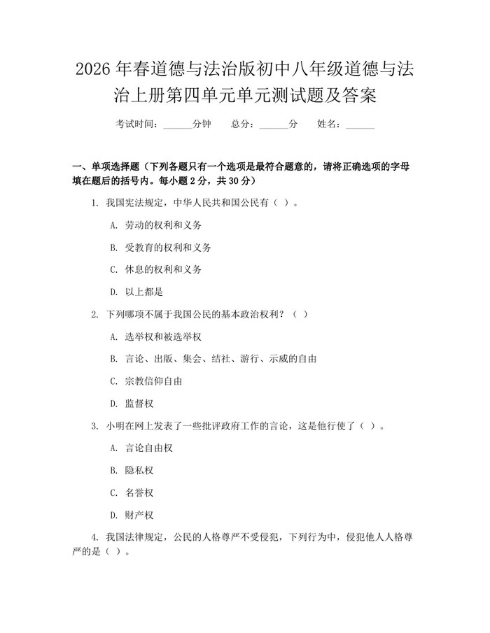 2026年春道德与法治版初中八年级道德与法治上册第四单元单元测试题及答案：(docx+pdf)免费下载