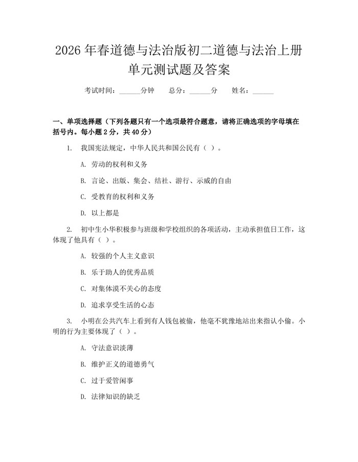 2026年春道德与法治版初二道德与法治上册单元测试题及答案：(docx+pdf)免费下载