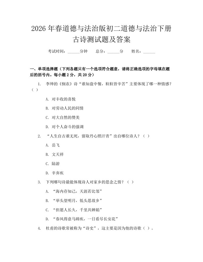 2026年春道德与法治版初二道德与法治下册古诗测试题及答案：(docx+pdf)免费下载
