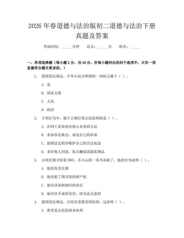 2026年春道德与法治版初二道德与法治下册真题及答案：(docx+pdf)免费下载