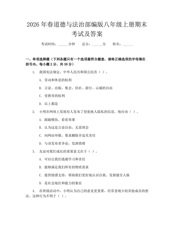 2026年春道德与法治部编版八年级上册期末考试及答案：(docx+pdf)免费下载