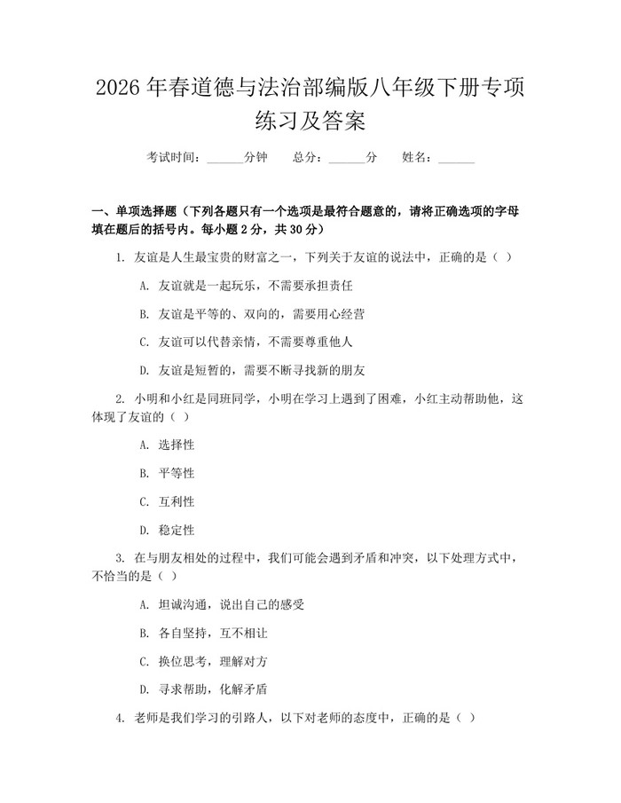 2026年春道德与法治部编版八年级下册专项练习及答案:(docx+pdf)免费下载