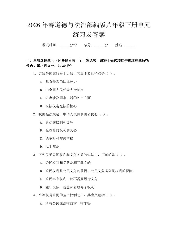 2026年春道德与法治部编版八年级下册单元练习及答案：(docx+pdf)免费下载