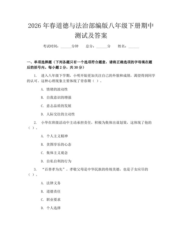 2026年春道德与法治部编版八年级下册期中测试及答案：(docx+pdf)免费下载