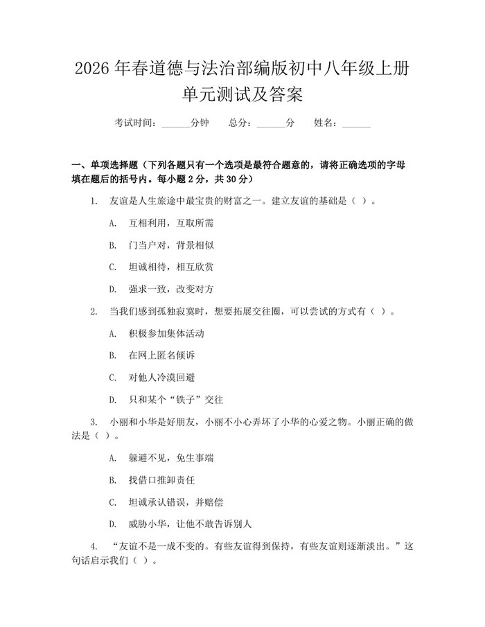 2026年春道德与法治部编版初中八年级上册单元测试及答案:(docx+pdf)免费下载