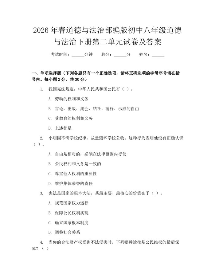 2026年春道德与法治部编版初中八年级道德与法治下册第二单元试卷及答案:(docx+pdf)免费下载
