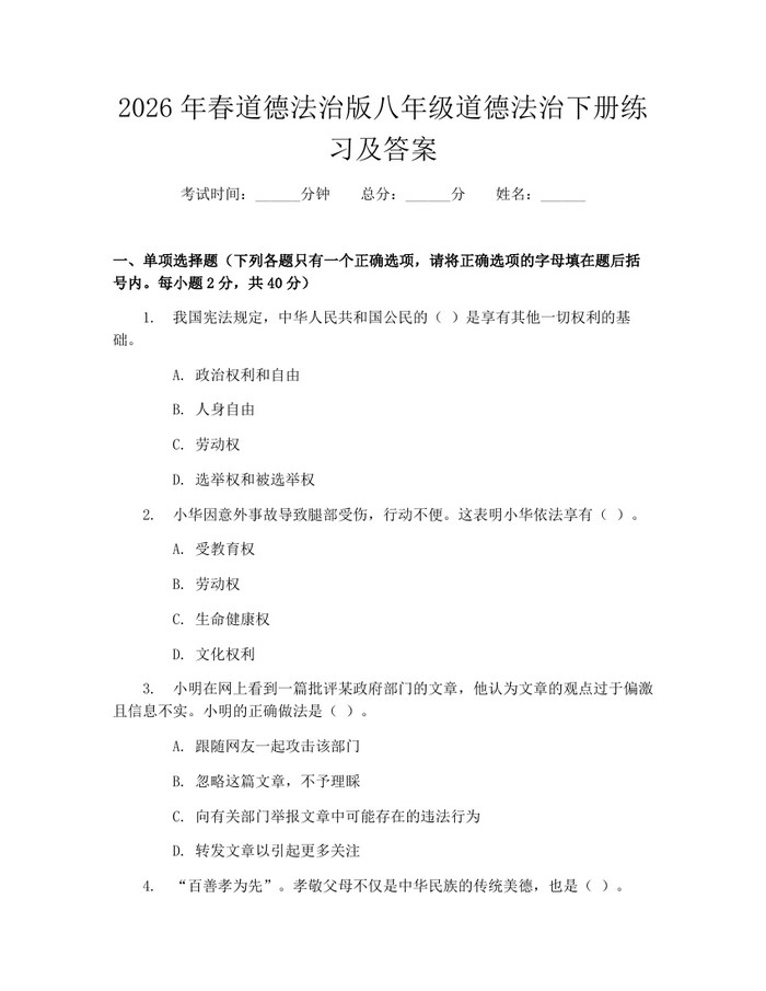 2026年春道德法治版八年级道德法治下册练习及答案：(docx+pdf)免费下载