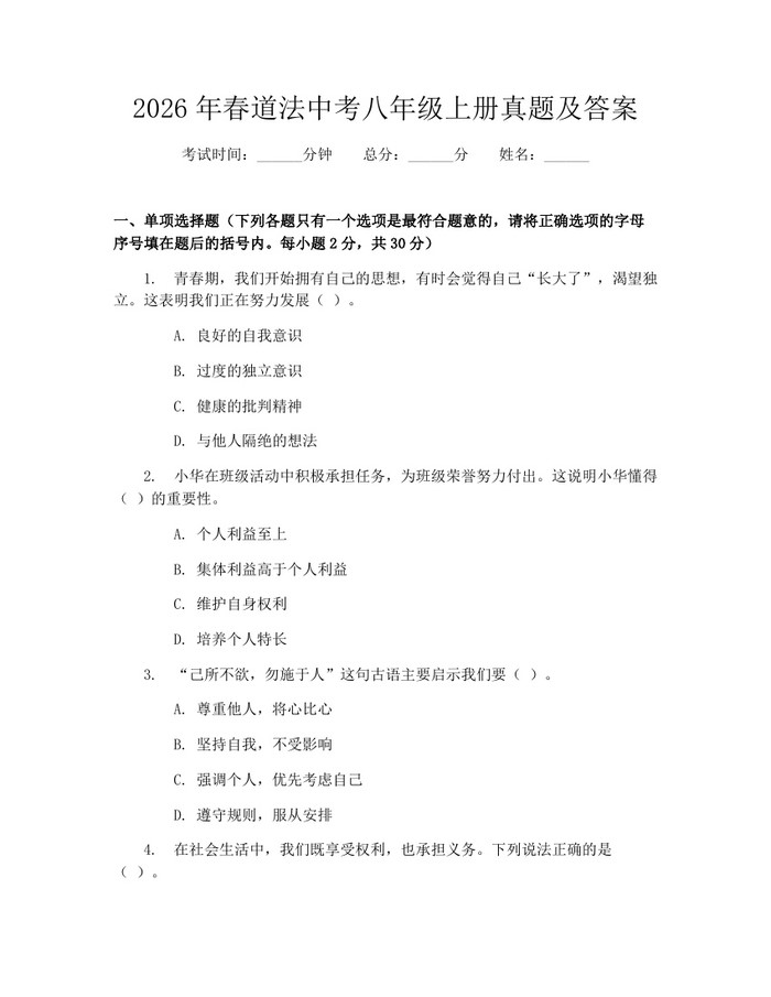 2026年春道法中考八年级上册真题及答案：(docx+pdf)免费下载