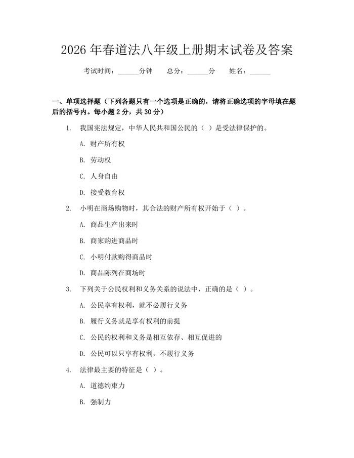 2026年春道法八年级上册期末试卷及答案：(docx+pdf)免费下载