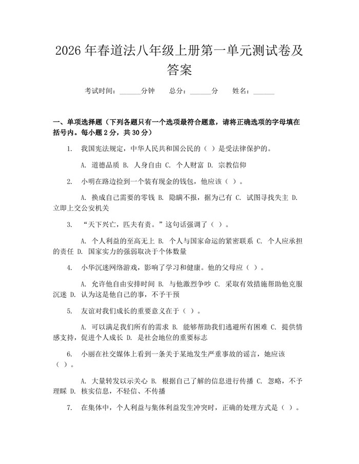 2026年春道法八年级上册第一单元测试卷及答案:(docx+pdf)免费下载