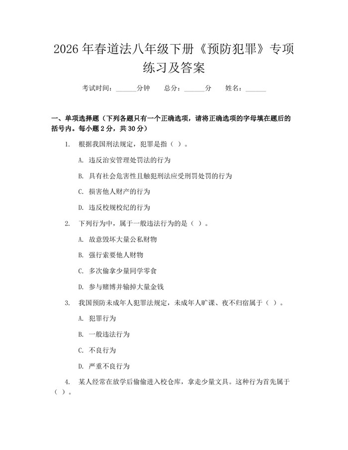2026年春道法八年级下册《预防犯罪》专项练习及答案：(docx+pdf)免费下载