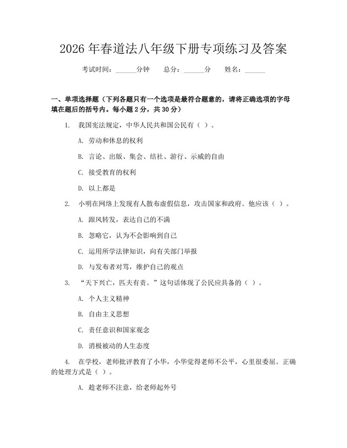 2026年春道法八年级下册专项练习及答案：(docx+pdf)免费下载
