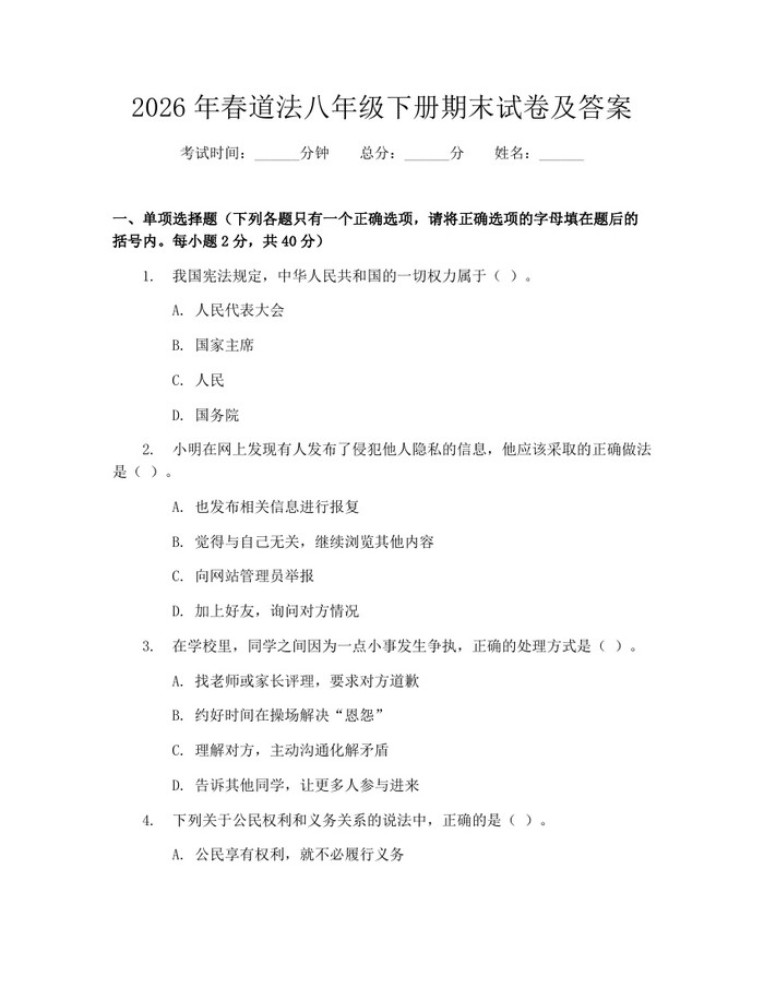 2026年春道法八年级下册期末试卷及答案:(docx+pdf)免费下载