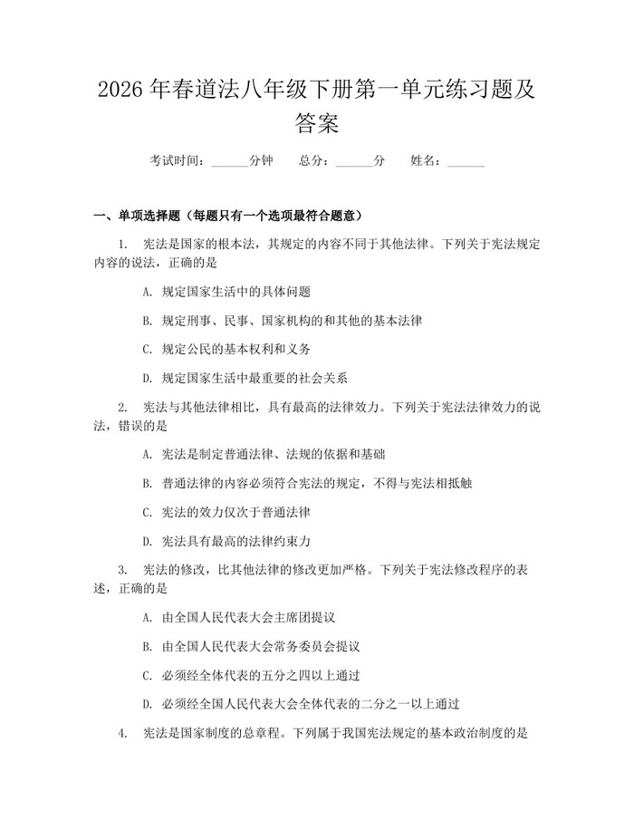 2026年春道法八年级下册第一单元练习题及答案：(docx+pdf)免费下载