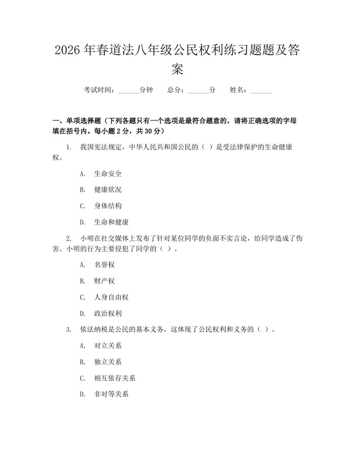 2026年春道法八年级公民权利练习题题及答案：(docx+pdf)免费下载
