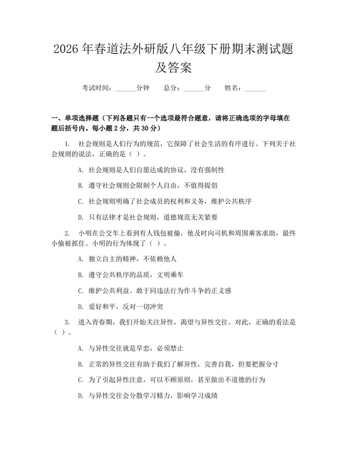 2026年春道法外研版八年级下册期末测试题及答案：(docx+pdf)免费下载