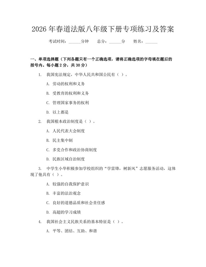 2026年春道法版八年级下册专项练习及答案：(docx+pdf)免费下载