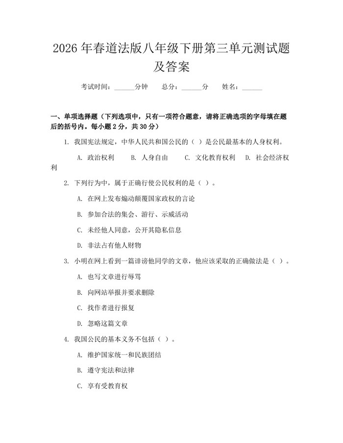 2026年春道法版八年级下册第三单元测试题及答案：(docx+pdf)免费下载