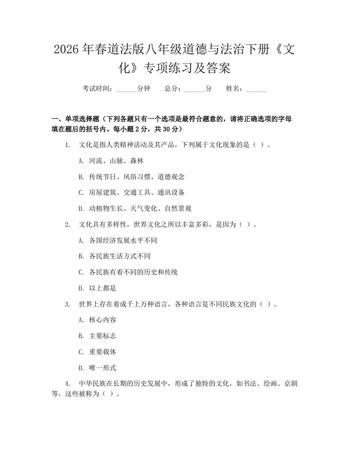 2026年春道法版八年级道德与法治下册《文化》专项练习及答案：(docx+pdf)免费下载