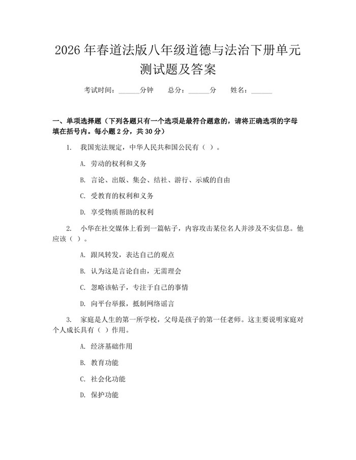 2026年春道法版八年级道德与法治下册单元测试题及答案:(docx+pdf)免费下载