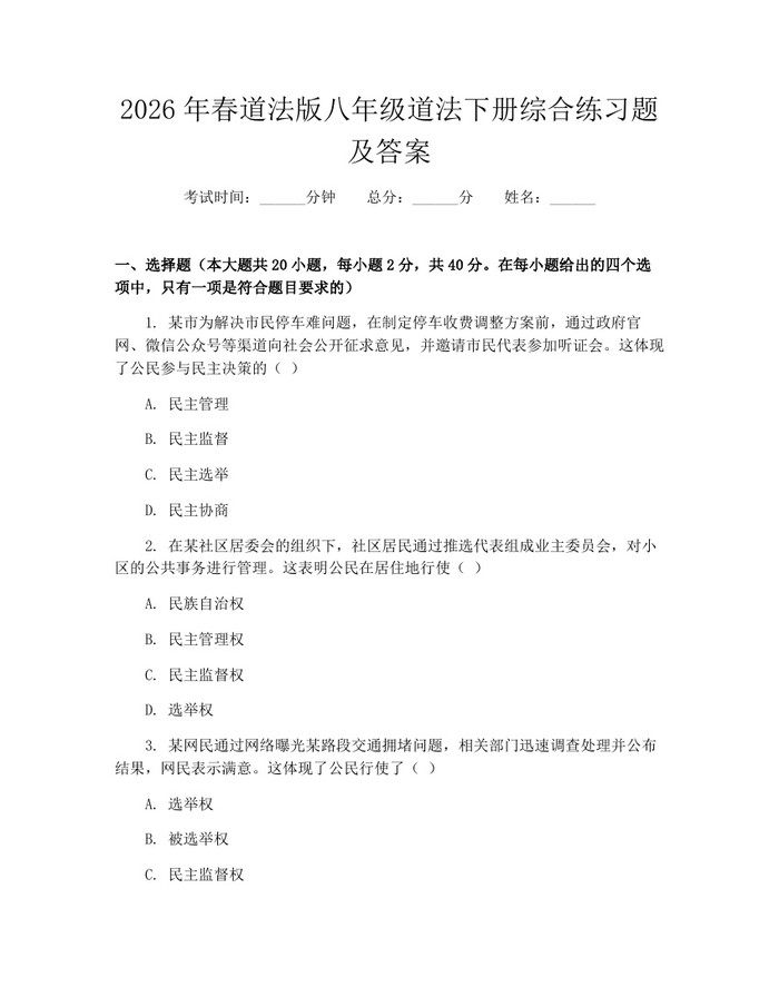 2026年春道法版八年级道法下册综合练习题及答案:(docx+pdf)免费下载