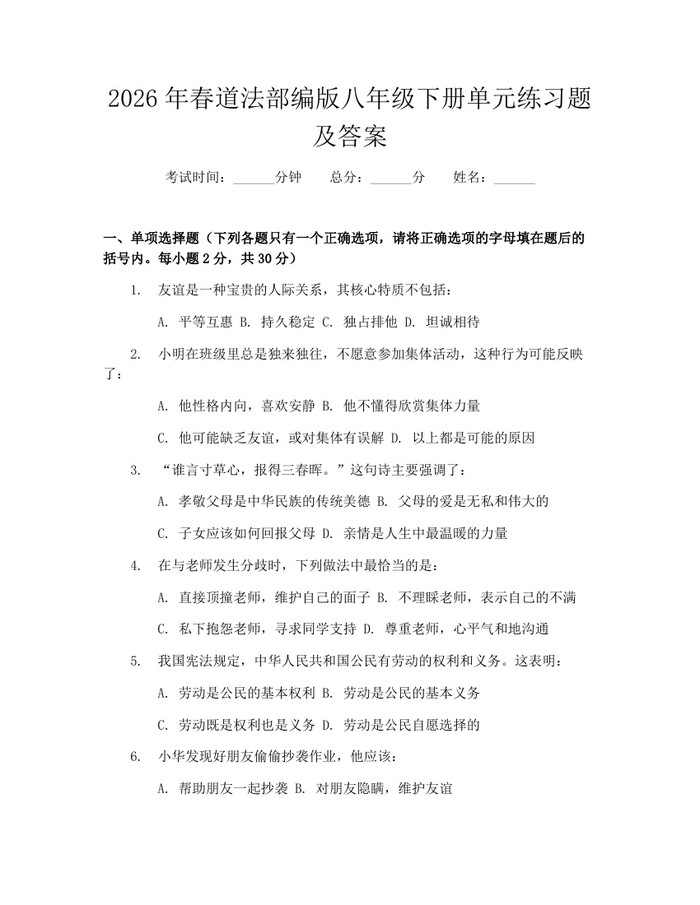 2026年春道法部编版八年级下册单元练习题及答案：(docx+pdf)免费下载
