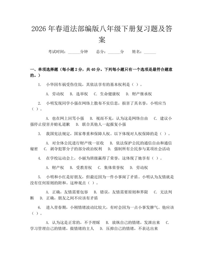 2026年春道法部编版八年级下册复习题及答案:(docx+pdf)免费下载