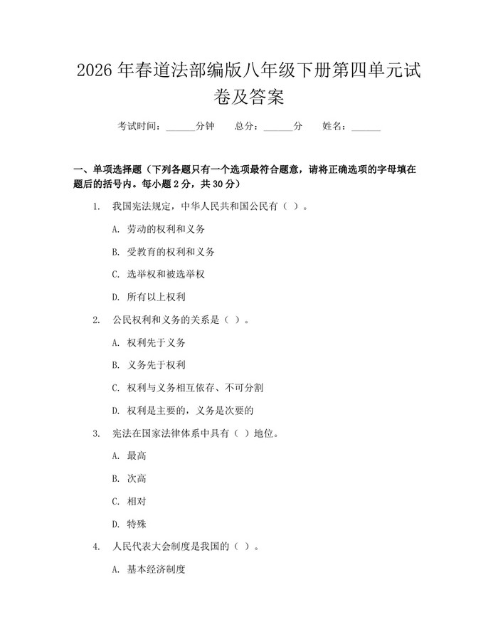 2026年春道法部编版八年级下册第四单元试卷及答案：(docx+pdf)免费下载