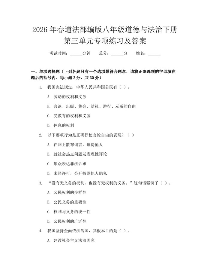 2026年春道法部编版八年级道德与法治下册第三单元专项练习及答案：(docx+pdf)免费下载