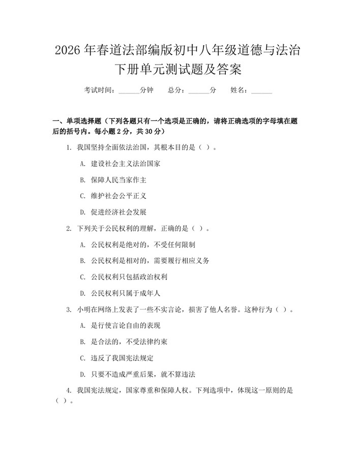 2026年春道法部编版初中八年级道德与法治下册单元测试题及答案：(docx+pdf)免费下载