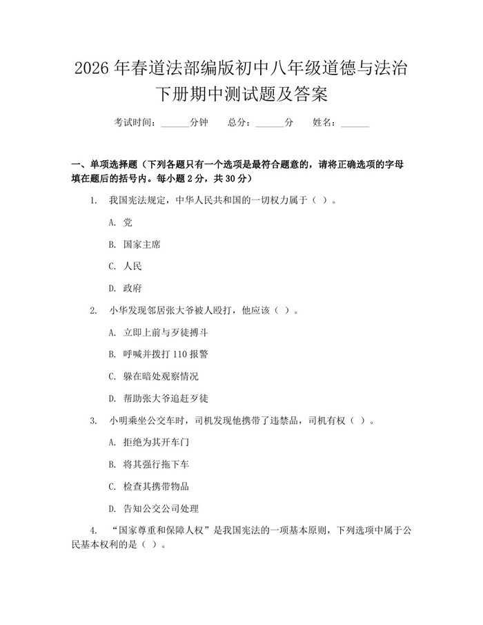 2026年春道法部编版初中八年级道德与法治下册期中测试题及答案：(docx+pdf)免费下载