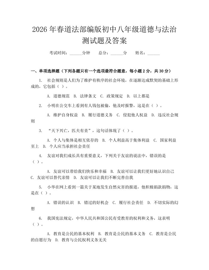 2026年春道法部编版初中八年级道德与法治测试题及答案:(docx+pdf)免费下载