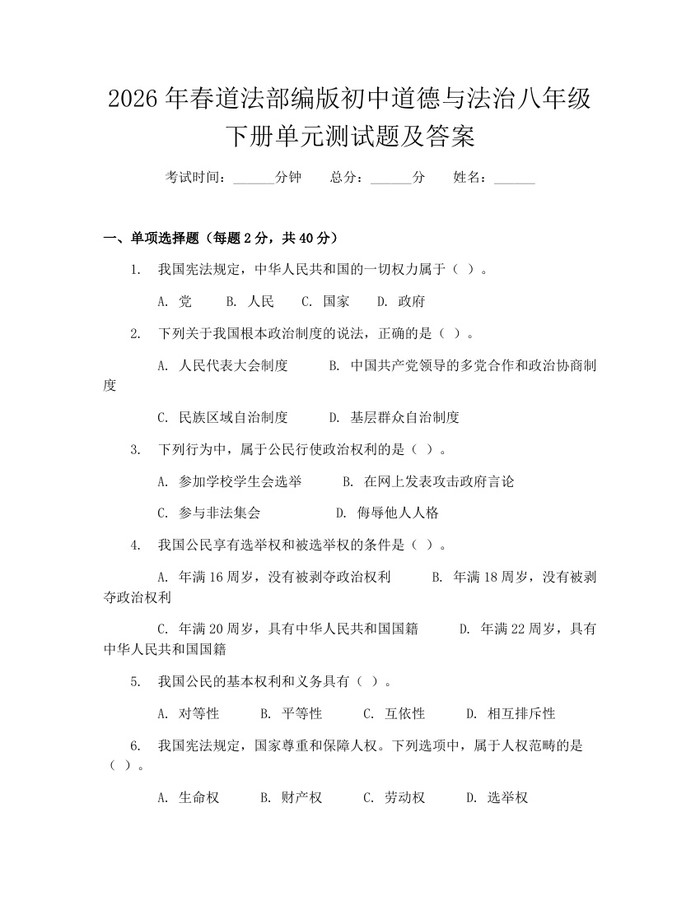 2026年春道法部编版初中道德与法治八年级下册单元测试题及答案：(docx+pdf)免费下载