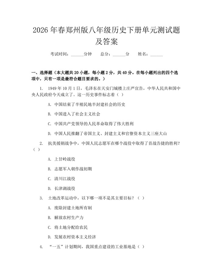 2026年春郑州版八年级历史下册单元测试题及答案：(docx+pdf)免费下载