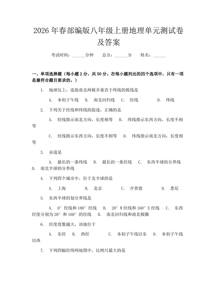 2026年春部编版八年级上册地理单元测试卷及答案：(docx+pdf)免费下载