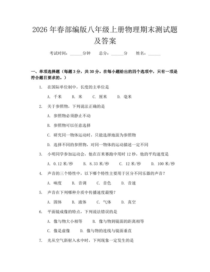 2026年春部编版八年级上册物理期末测试题及答案:(docx+pdf)免费下载