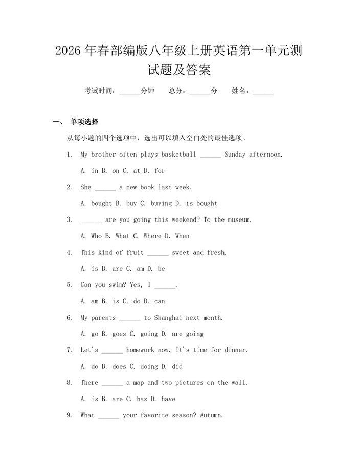 2026年春部编版八年级上册英语第一单元测试题及答案：(docx+pdf)免费下载