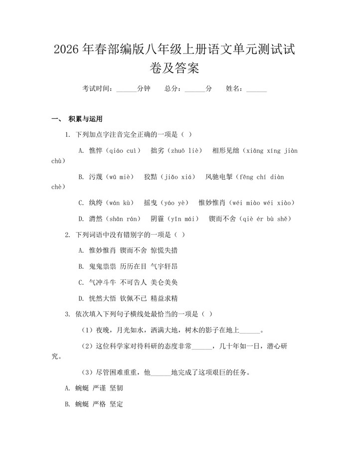 2026年春部编版八年级上册语文单元测试试卷及答案：(docx+pdf)免费下载