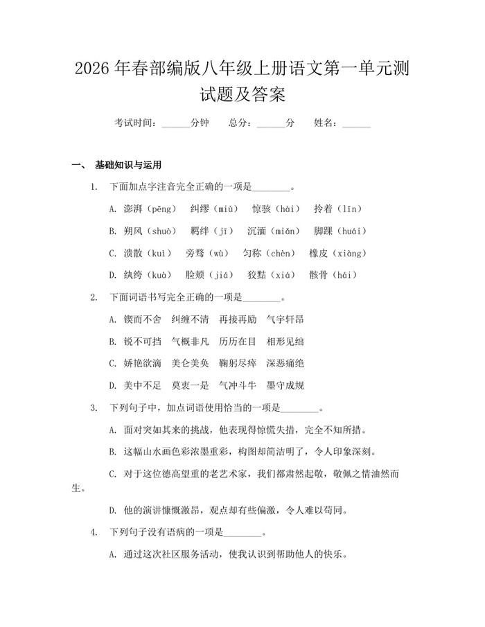 2026年春部编版八年级上册语文第一单元测试题及答案：(docx+pdf)免费下载