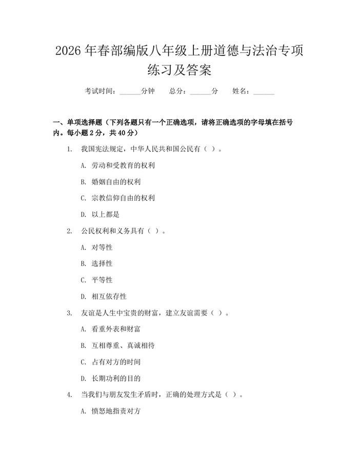 2026年春部编版八年级上册道德与法治专项练习及答案：(docx+pdf)免费下载