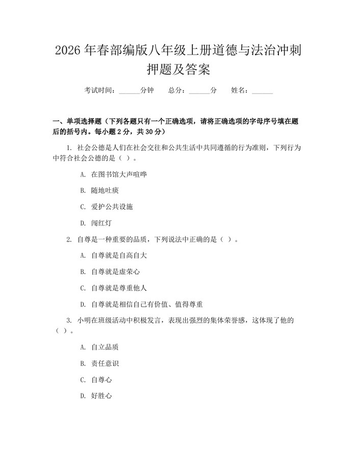 2026年春部编版八年级上册道德与法治冲刺押题及答案：(docx+pdf)免费下载