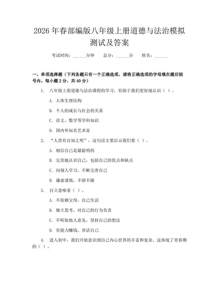 2026年春部编版八年级上册道德与法治模拟测试及答案：(docx+pdf)免费下载