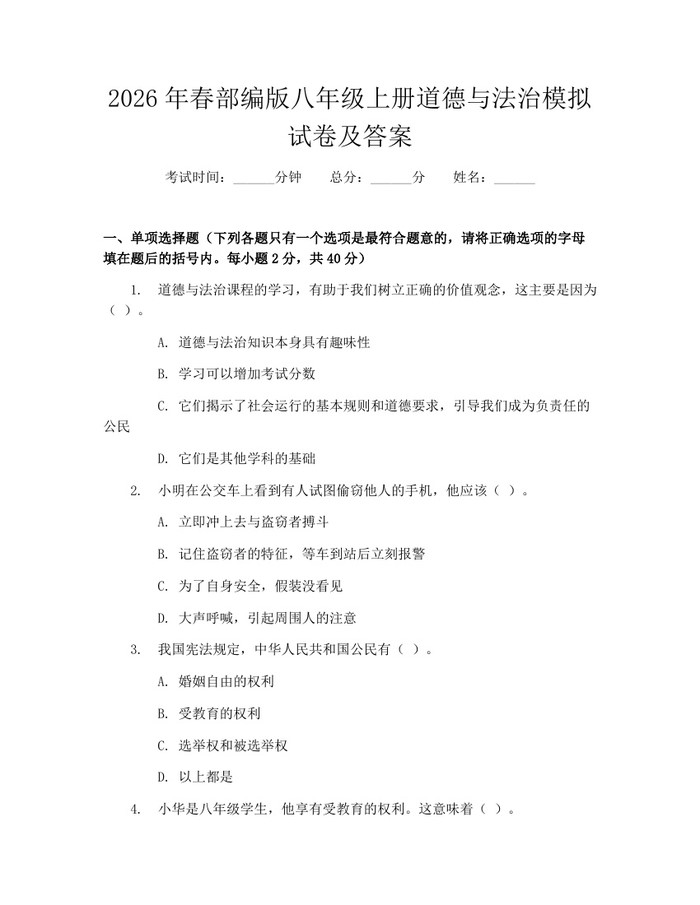 2026年春部编版八年级上册道德与法治模拟试卷及答案：(docx+pdf)免费下载