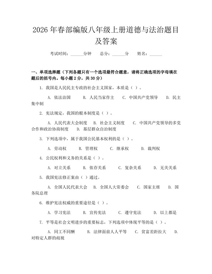 2026年春部编版八年级上册道德与法治题目及答案：(docx+pdf)免费下载