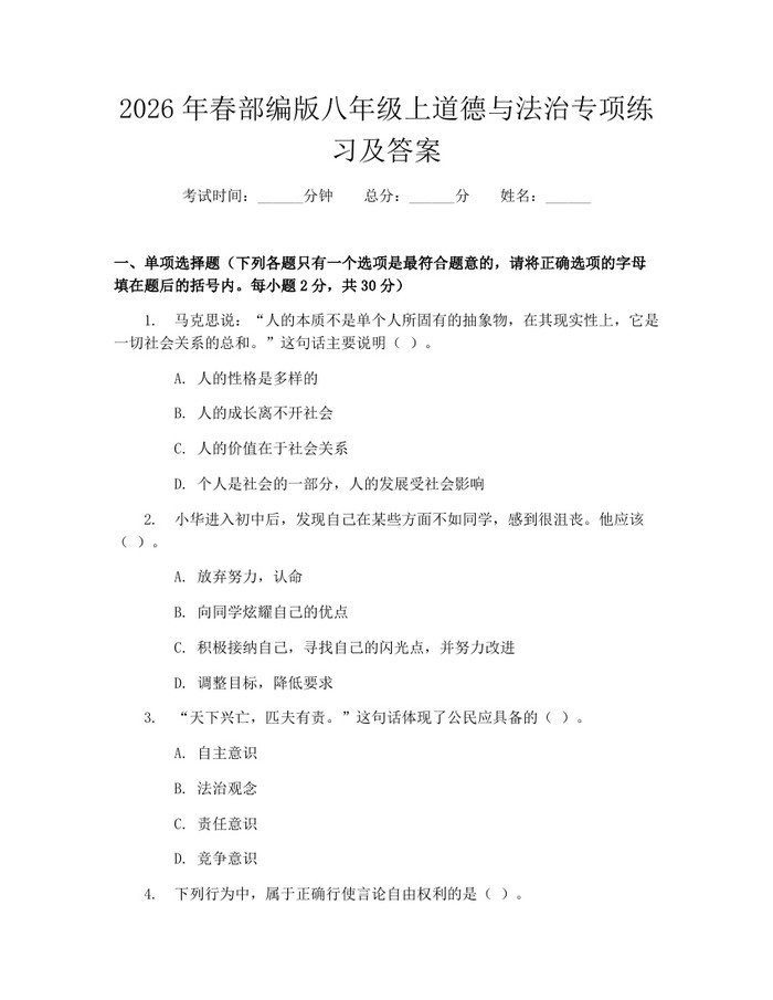 2026年春部编版八年级上道德与法治专项练习及答案:(docx+pdf)免费下载