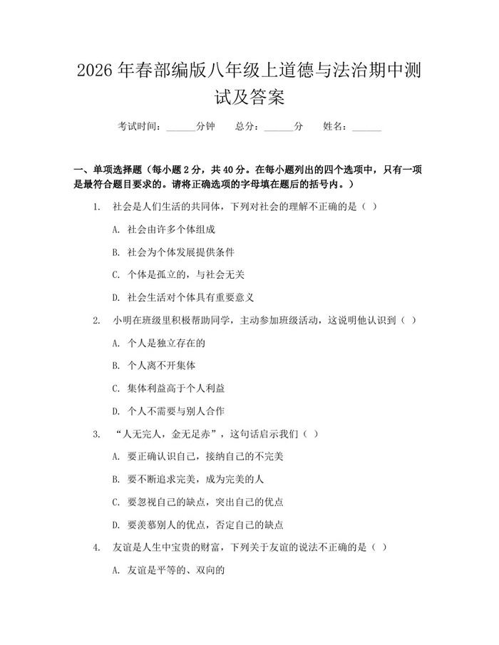 2026年春部编版八年级上道德与法治期中测试及答案：(docx+pdf)免费下载