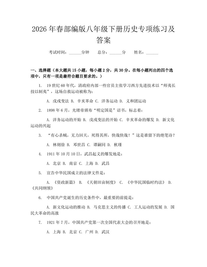 2026年春部编版八年级下册历史专项练习及答案:(docx+pdf)免费下载