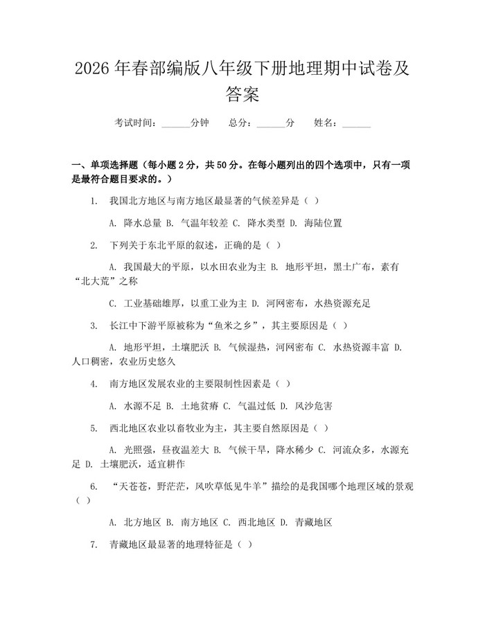 2026年春部编版八年级下册地理期中试卷及答案:(docx+pdf)免费下载