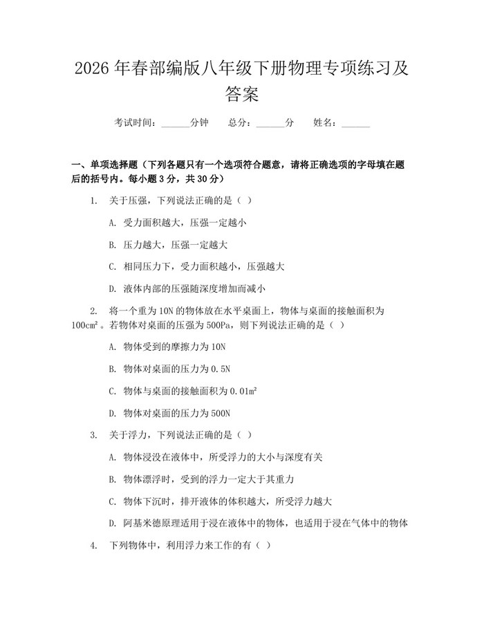 2026年春部编版八年级下册物理专项练习及答案：(docx+pdf)免费下载